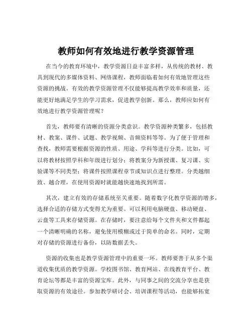 教师如何有效地进行教学资源管理