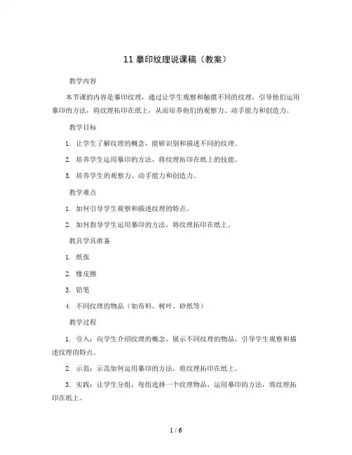 11 摹印纹理说课稿(教案)2023-2024学年美术一年级下册