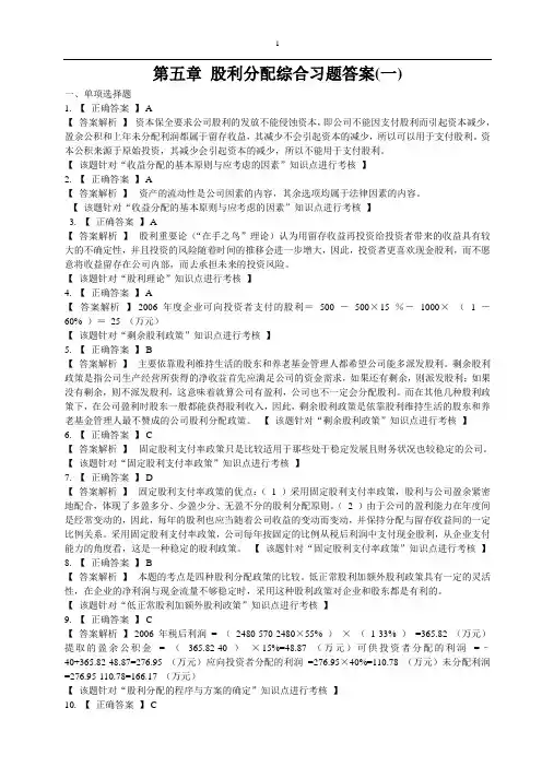 莆田学院 中级财务管理 第五章 股利分配综合习题答案