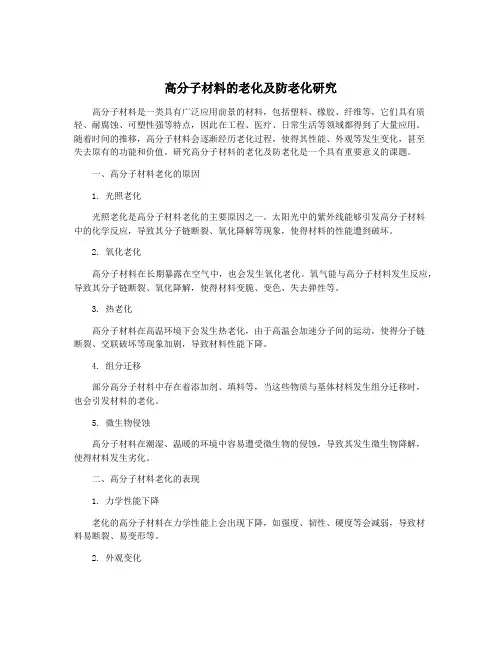 高分子材料的老化及防老化研究