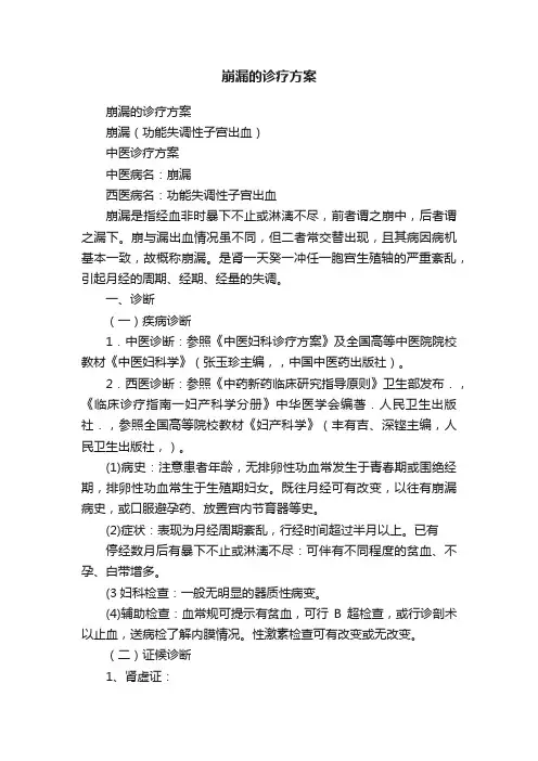 崩漏的诊疗方案