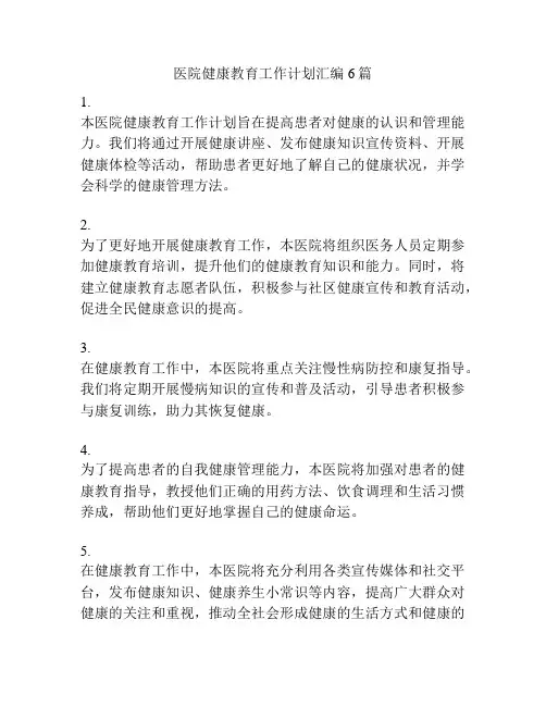 医院健康教育工作计划汇编6篇