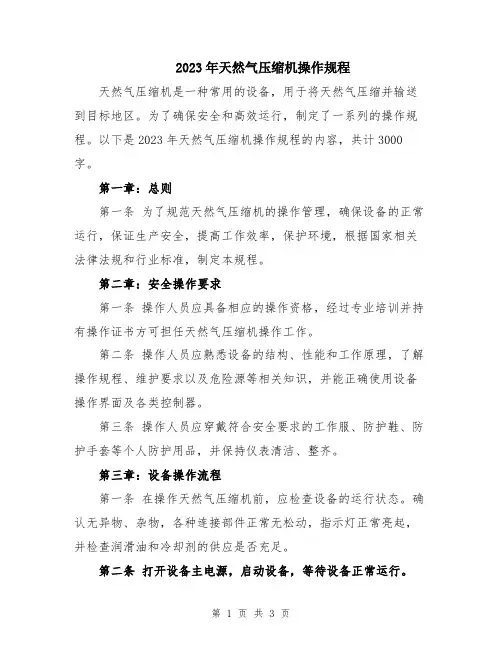 2023年天然气压缩机操作规程