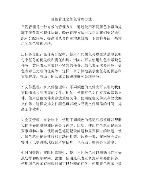 目视管理之颜色管理方法