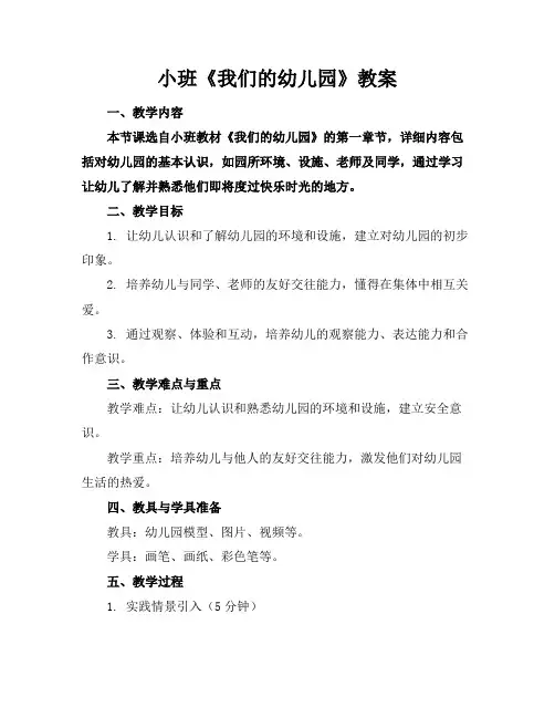 小班《我们的幼儿园》教案