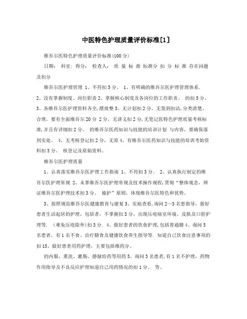 中医特色护理质量评价标准[1]