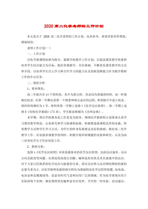 2020高二化学老师的工作计划