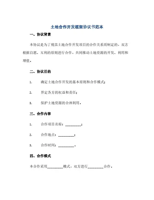 土地合作开发框架协议书范本