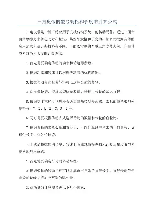 三角皮带的型号规格和长度的计算公式