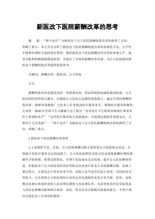 新医改下医院薪酬改革的思考