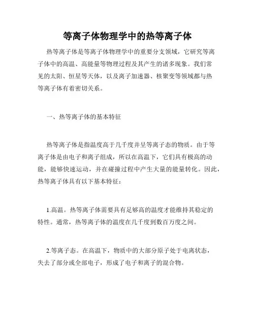 等离子体物理学中的热等离子体