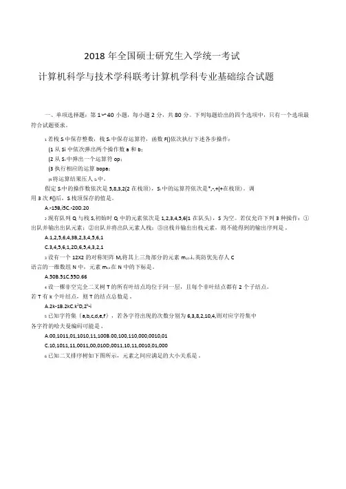 2018年全国硕士研究生入学统一考试计算机科学与技术学科联考计算机学科专业基础综合试题及答案