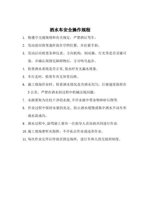 洒水车安全操作规程