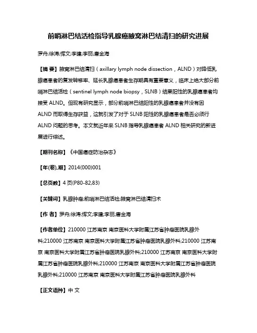 前哨淋巴结活检指导乳腺癌腋窝淋巴结清扫的研究进展