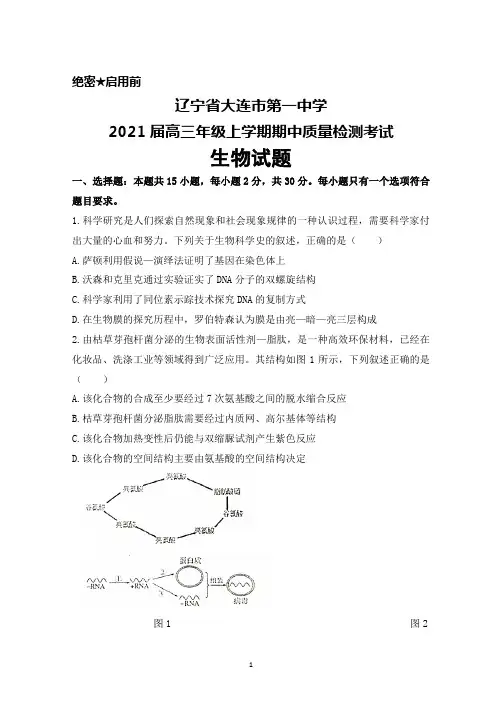 2021届辽宁省大连市第一中学高三年级上学期期中考试生物试题及答案