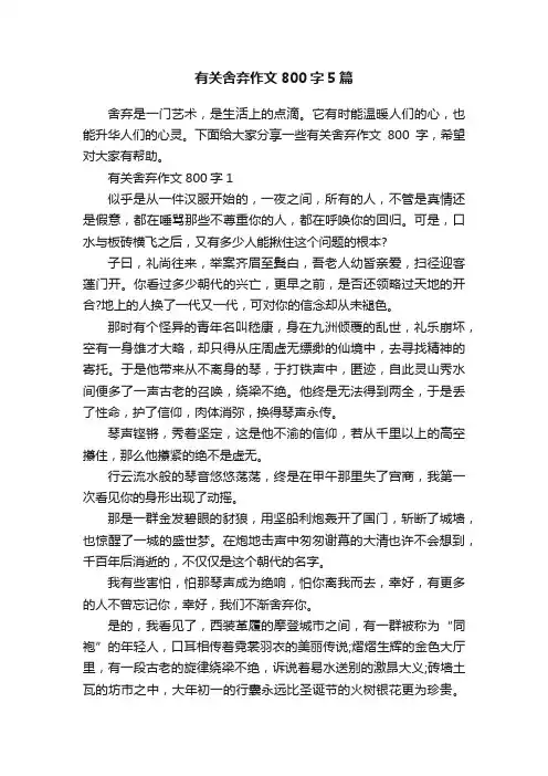 有关舍弃作文800字5篇