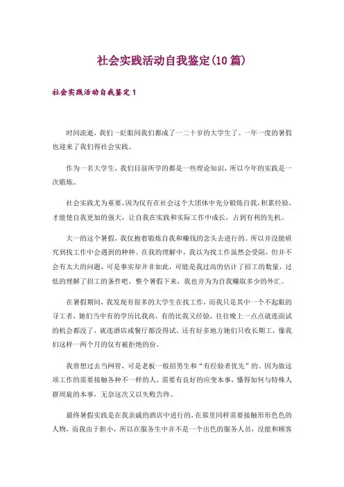 社会实践活动自我鉴定(10篇)