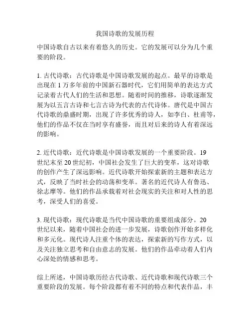 我国诗歌的发展历程