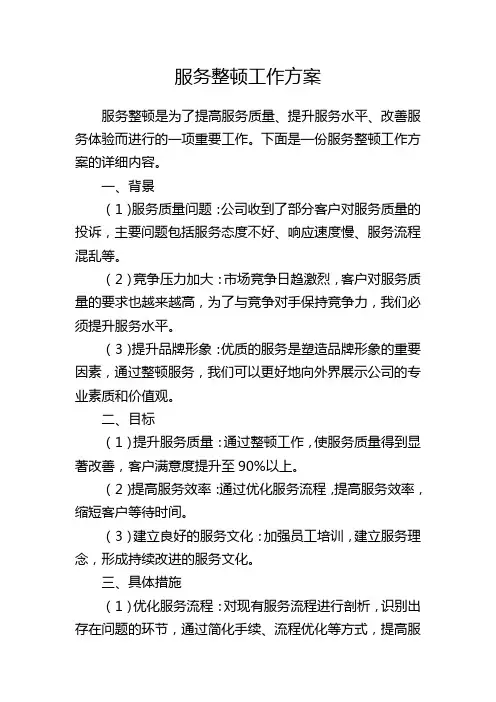 服务整顿工作方案