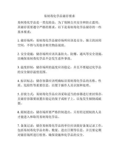 易制毒化学品储存要求