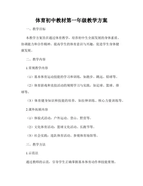体育初中教材第一年级教学方案