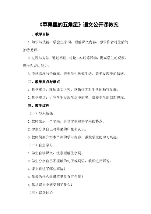 苏教版四年级下《苹果里的五角星》语文公开课教案优秀教案