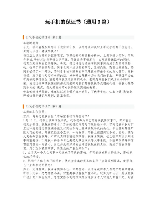 玩手机的保证书(通用3篇)