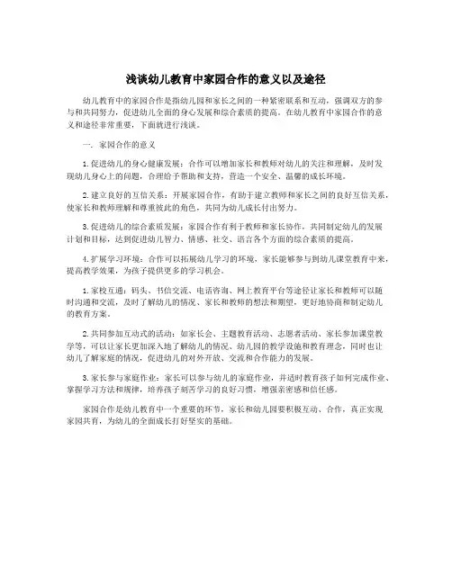浅谈幼儿教育中家园合作的意义以及途径