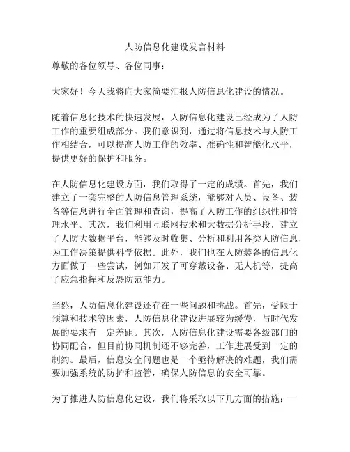 人防信息化建设发言材料