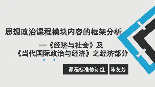 陈友芳：必修模块2《经济与社会》及《当代国际政治与经济》之经济部分(共42张PPT)