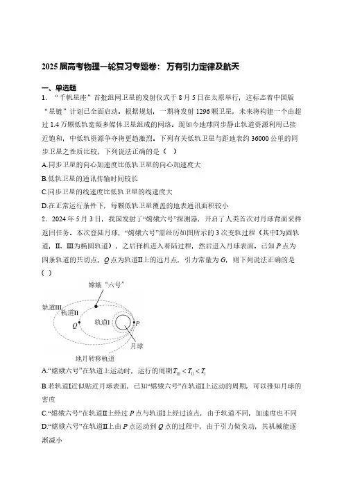 2025届高考物理一轮复习专题卷： 万有引力定律及航天(含解析)