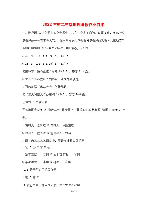 2022年初二年级地理暑假作业答案