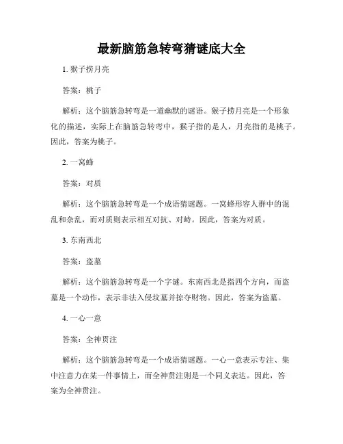 最新脑筋急转弯猜谜底大全