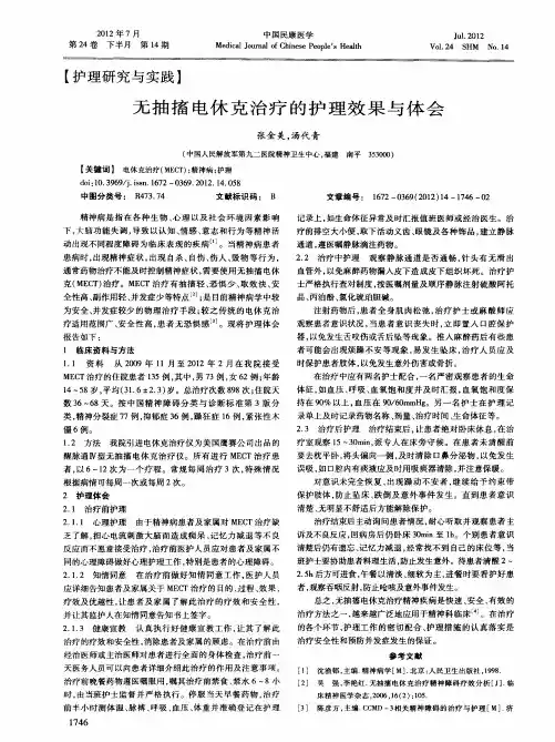 无抽搐电休克治疗的护理效果与体会