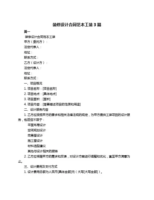 装修设计合同范本工装3篇