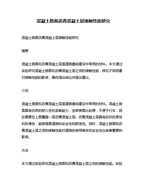 混凝土路面沥青混凝土层接触性能研究