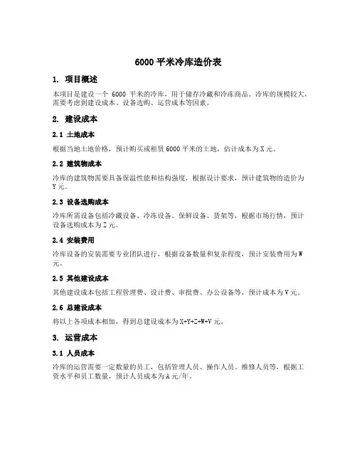 6000平米冷库造价表