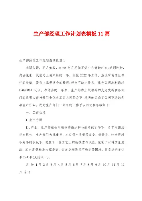 生产部经理工作计划表模板11篇