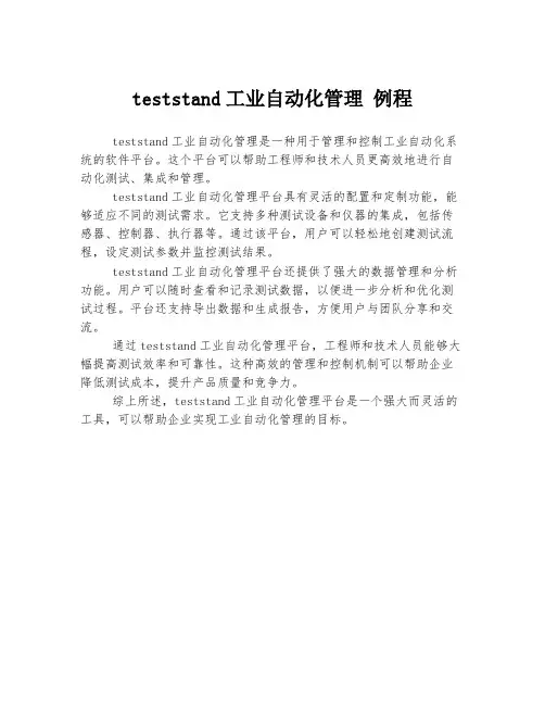 teststand工业自动化管理 例程