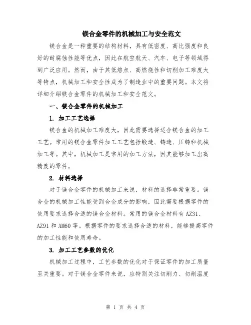 镁合金零件的机械加工与安全范文