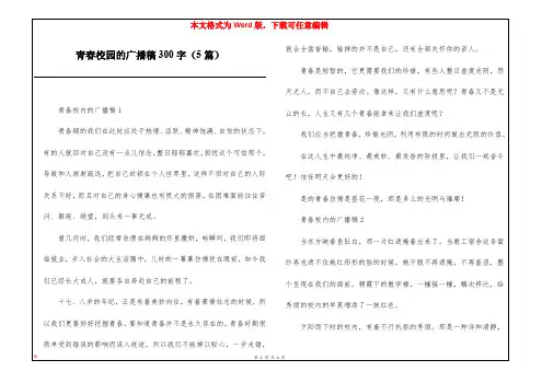 青春校园的广播稿300字(5篇)