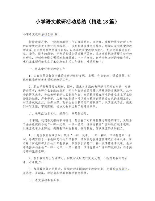 小学语文教研活动总结(精选18篇)