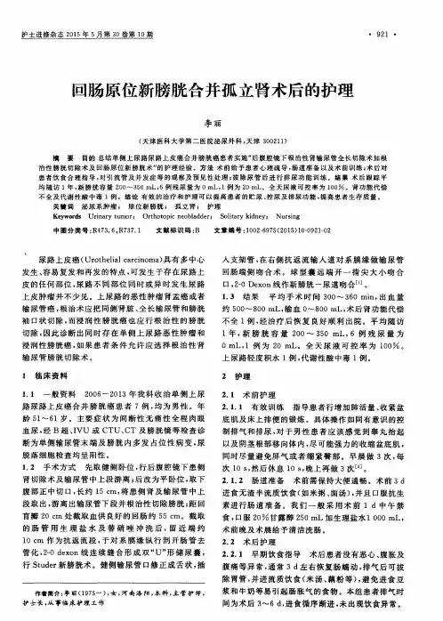 回肠原位新膀胱合并孤立肾术后的护理