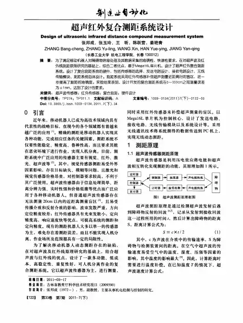 超声红外复合测距系统设计