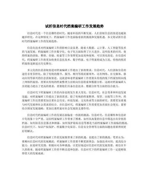 试析信息时代档案编研工作发展趋势
