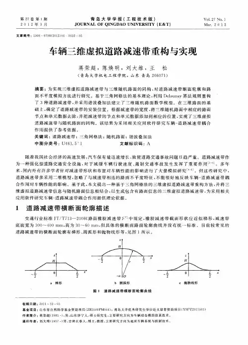车辆三维虚拟道路减速带重构与实现