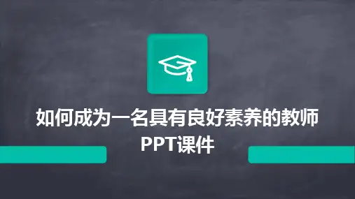 如何成为一名具有良好素养的教师PPT课件