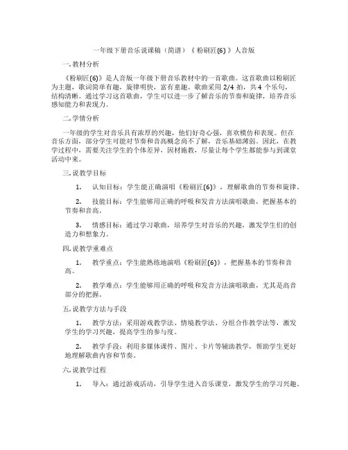 一年级下册音乐说课稿(简谱)《粉刷匠(6)》人音版