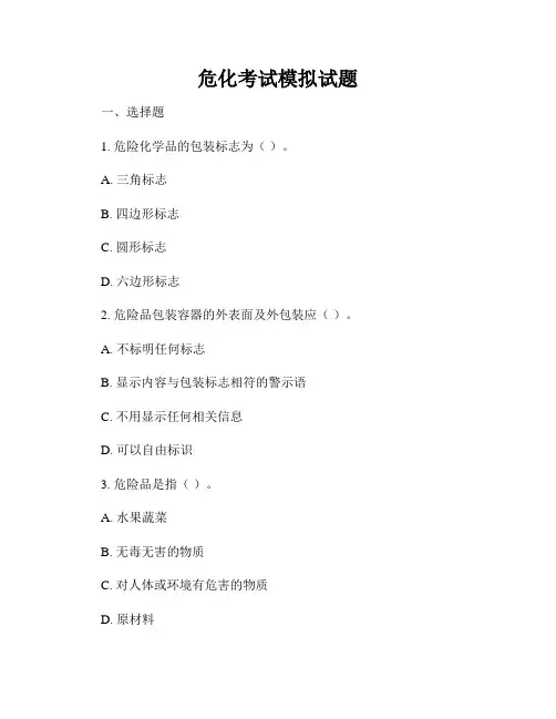 危化考试模拟试题