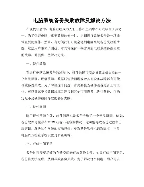 电脑系统备份失败故障及解决方法
